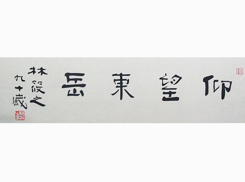 林筱之书法